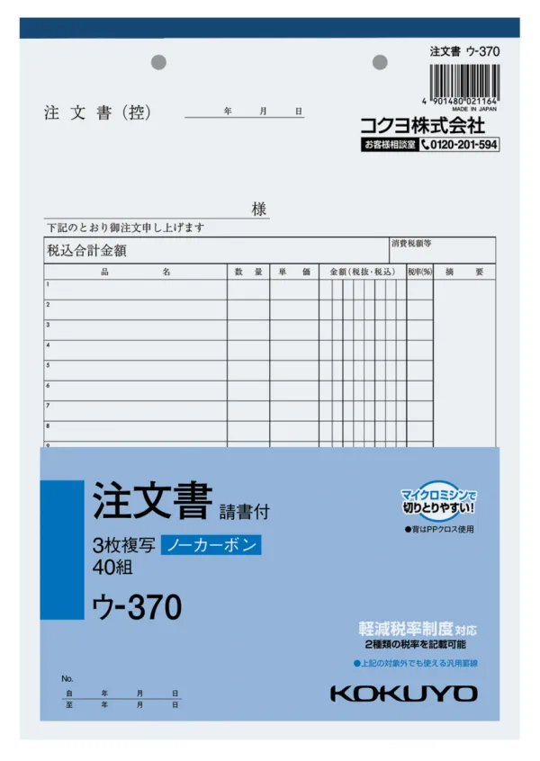 コクヨ NC複写簿ノーカーボン3枚注文書(請書付き)B5タテ型19行40組の商品画像