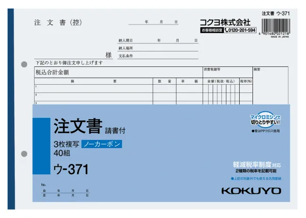 コクヨ NC複写簿ノーカーボン3枚注文書(請書付き)B5ヨコ型12行40組の商品画像