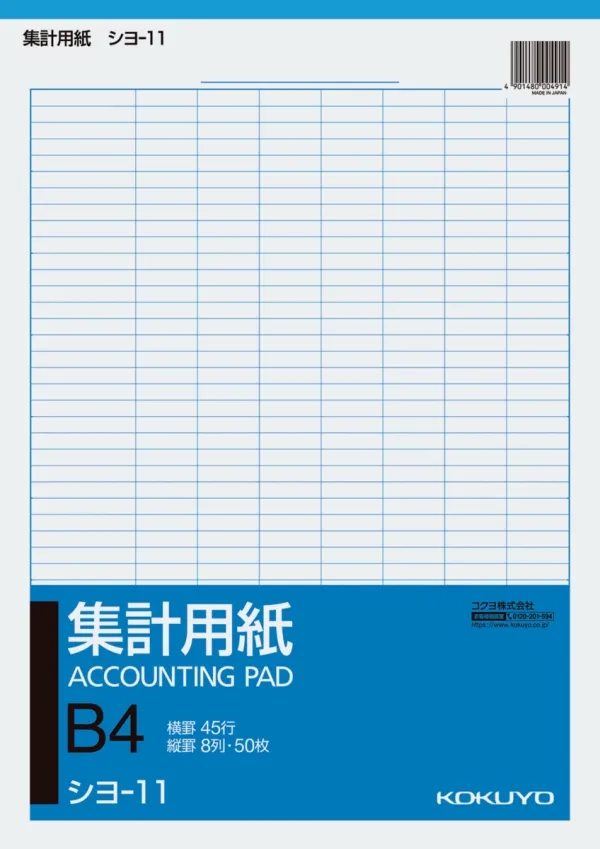 コクヨ 集計用紙B4縦 型縦罫8列横罫45行50枚の商品画像