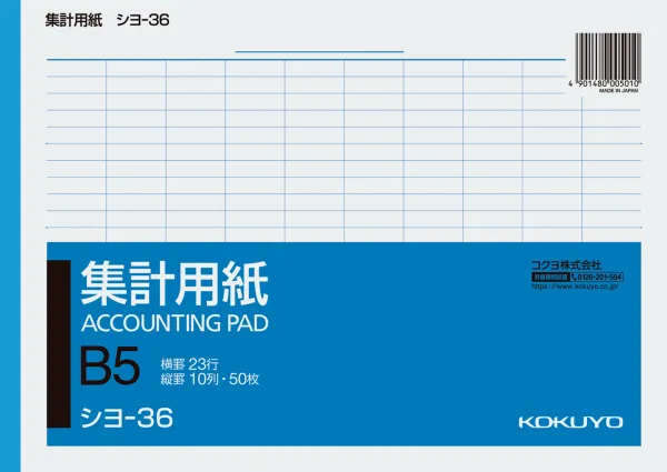 コクヨ 集計用紙B5横 型タテ10ヨコ23行50枚の商品画像