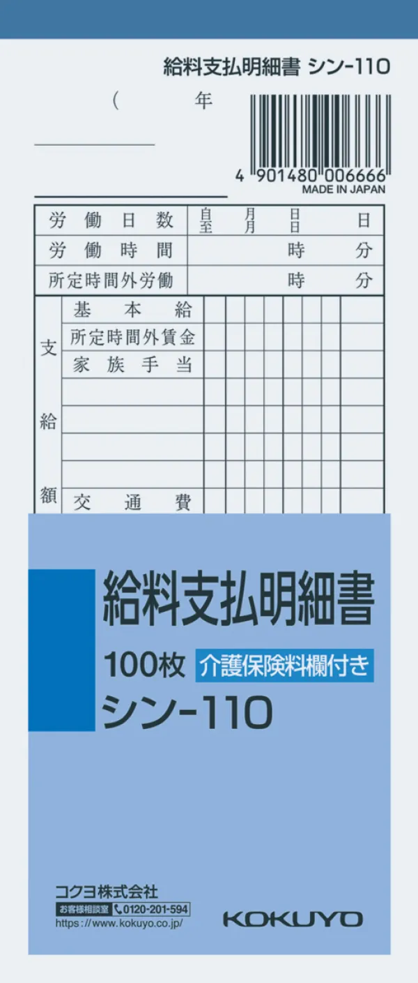 コクヨ 給料支払明細書100枚の商品画像