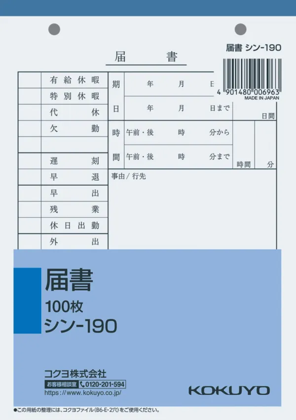 コクヨ 社内用紙B6 2穴届書 100枚の商品画像