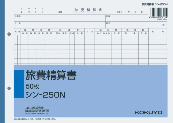 コクヨ 社内用紙 旅費精算書 B5 2穴 50枚入の商品画像