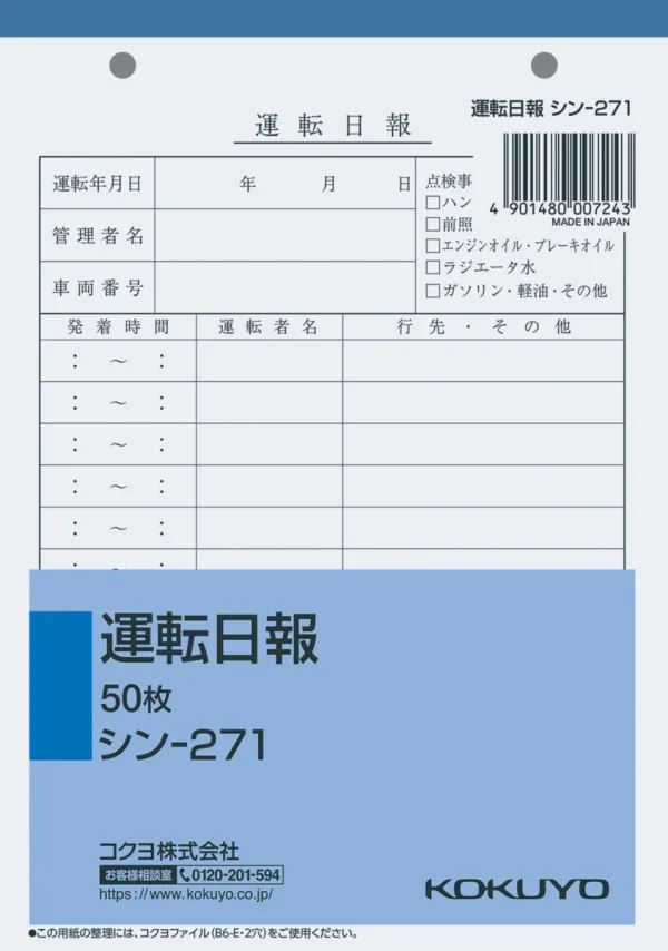 コクヨ 社内用紙B6 2穴運転日報 50枚の商品画像