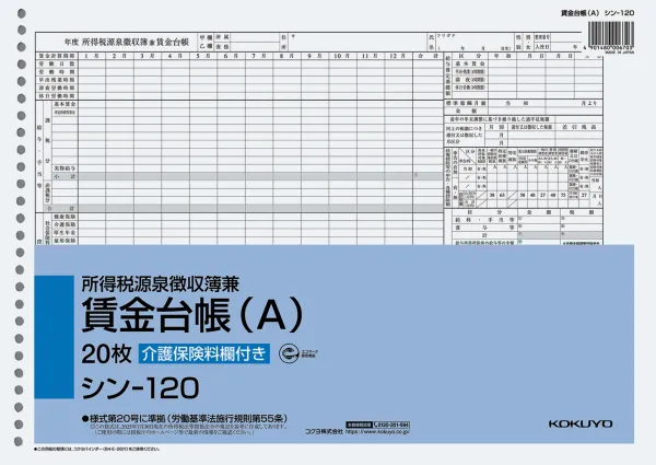 コクヨ 所得税源泉徴収簿兼賃金台帳(A)の商品画像