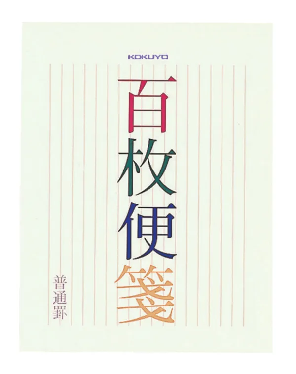 コクヨ 百枚便箋色紙判縦罫17行100枚の商品画像