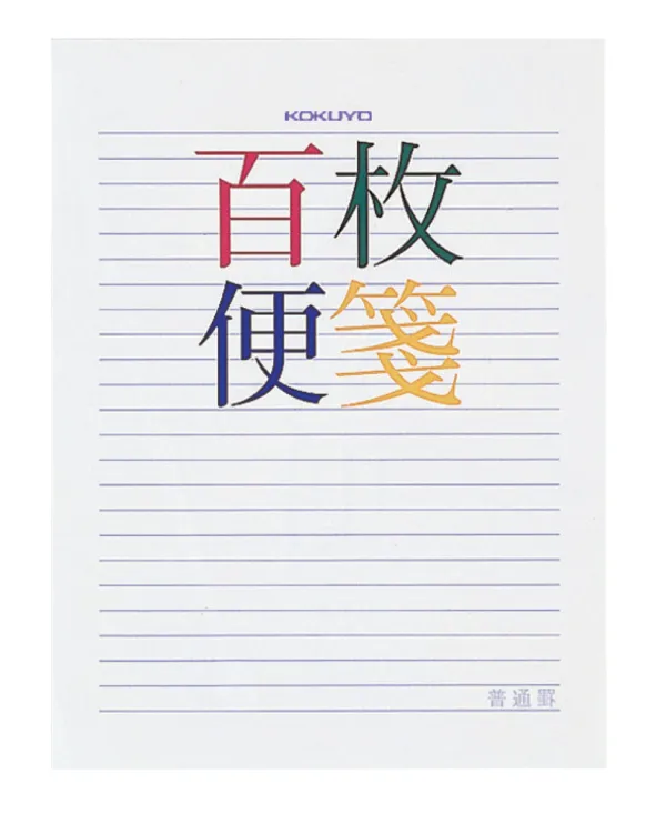 コクヨ 百枚便箋色紙判横罫23行100枚の商品画像