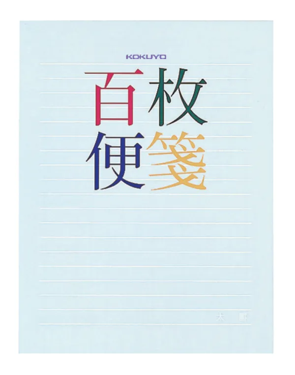 コクヨ 百枚便箋色紙判横罫18行100枚の商品画像