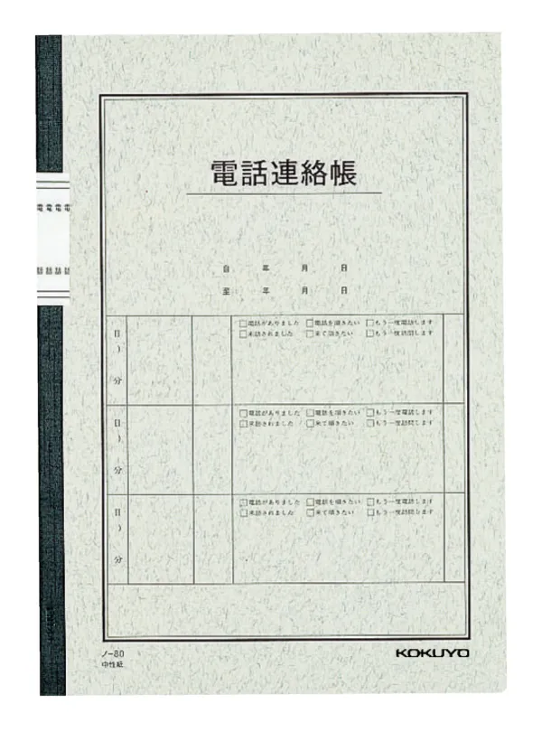 コクヨ 電話連絡帳 B5 特殊罫 40枚の商品画像
