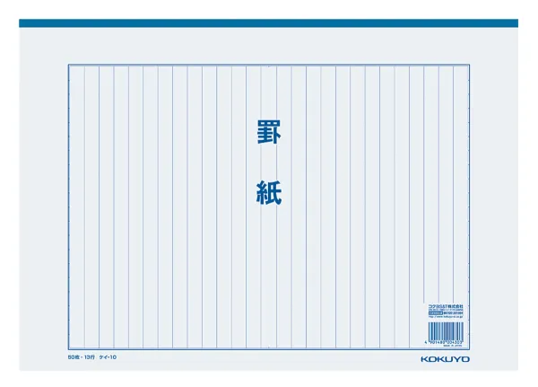 コクヨ 罫紙B4 白上質紙藍刷り13行50枚入りの商品画像
