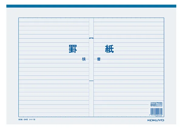 コクヨ 罫紙横書き B4 上質紙 藍刷り 24行50枚の商品画像
