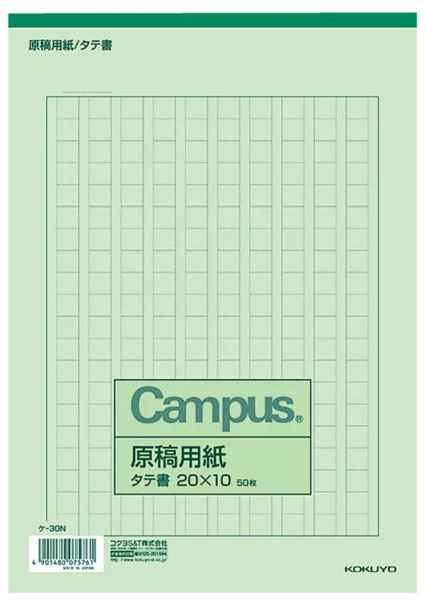 コクヨ 原稿用紙B5縦書き20×10罫色緑50枚入りの商品画像