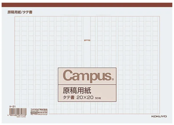 コクヨ 原稿用紙B5縦書き20×20罫色茶50枚入りの商品画像