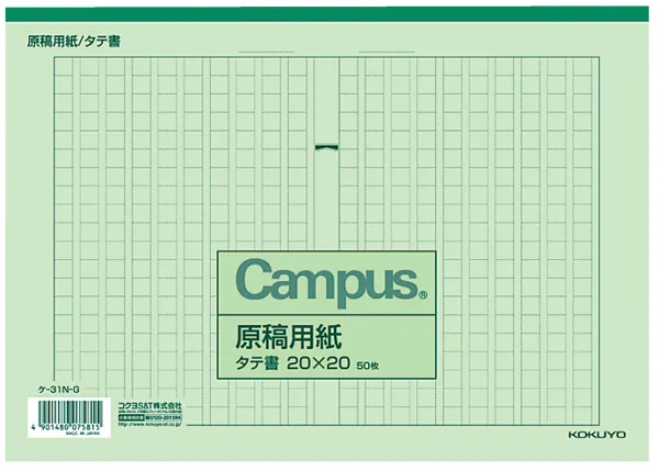 コクヨ 原稿用紙B5縦書き20X20罫色緑50枚の商品画像