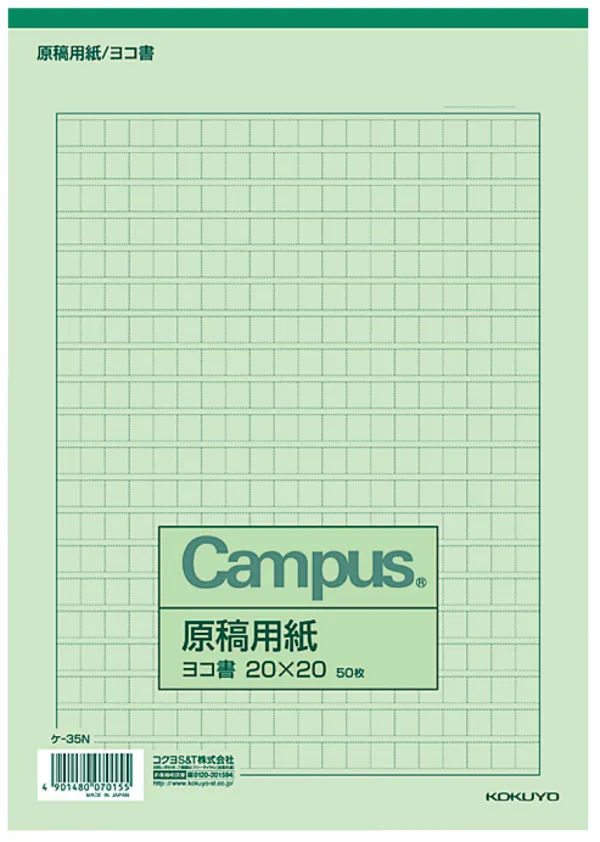 コクヨ 原稿用紙B5横書き20×20罫色緑50枚入りの商品画像
