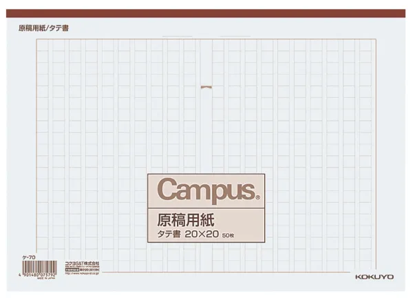 コクヨ 原稿用紙A4縦書き20×20罫色茶50枚入りの商品画像