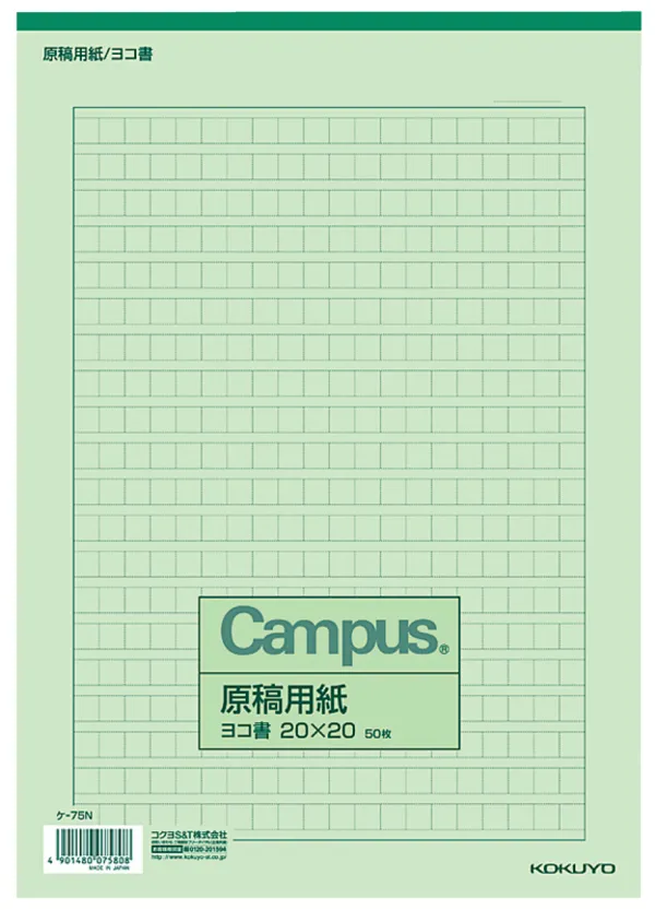 コクヨ 原稿用紙A4横書き20×20罫色緑50枚入りの商品画像
