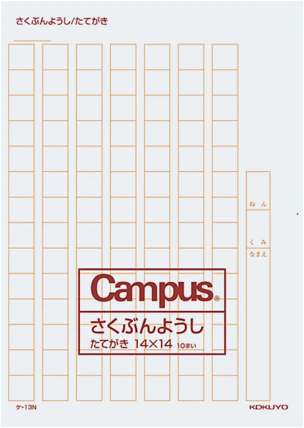 コクヨ 作文用紙二つ折りB4特判縦書き14X14罫色茶の商品画像