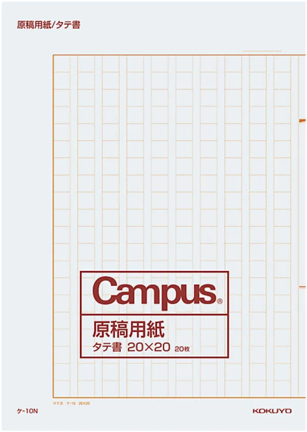 コクヨ 原稿用紙二つ折りB4特判 縦書き 罫色茶20枚の商品画像