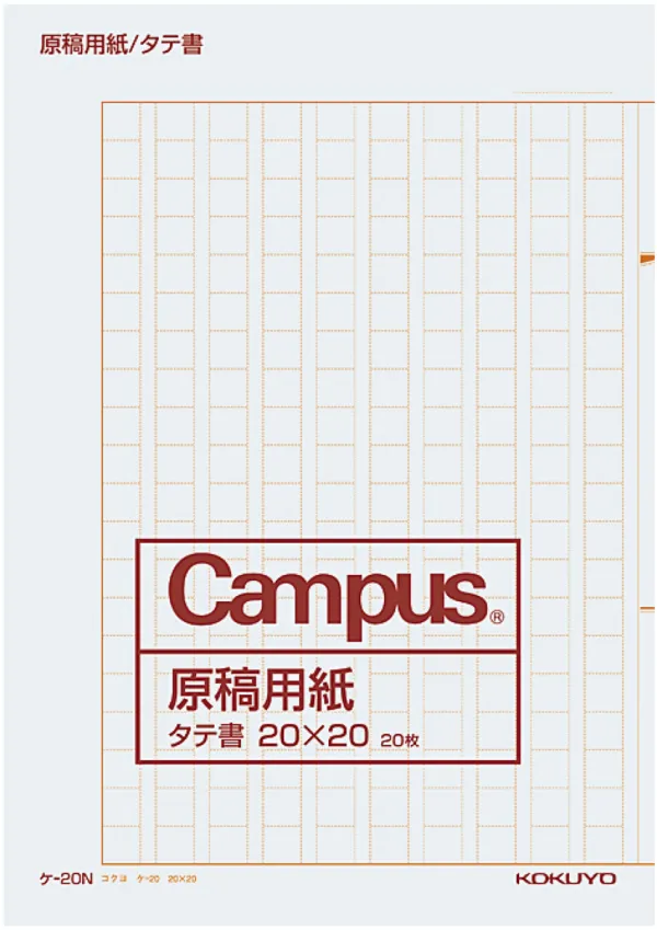 コクヨ 原稿用紙二つ折りA4縦書き20X20罫色茶20枚の商品画像
