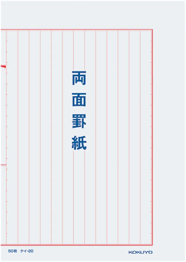 コクヨ 罫紙両面罫紙B5縦 型白上質紙赤刷り13行50枚の商品画像