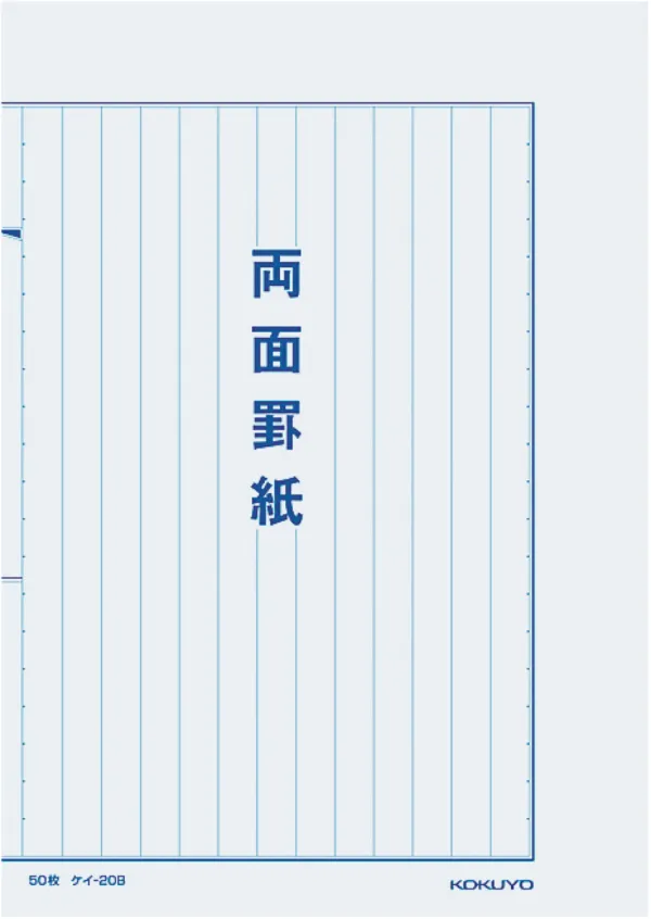 コクヨ 罫紙両面罫紙B5縦 型白上質紙藍刷り13行50枚の商品画像