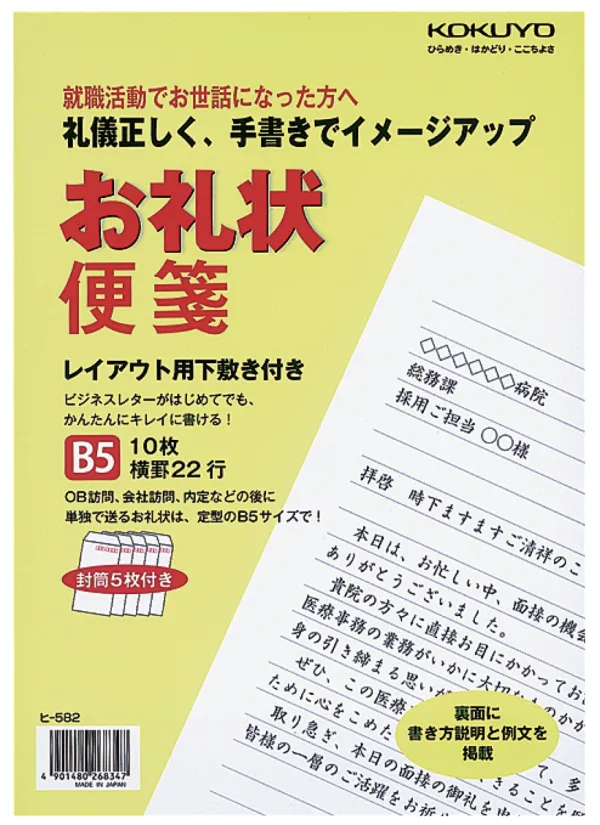 コクヨ お礼状便箋の商品画像