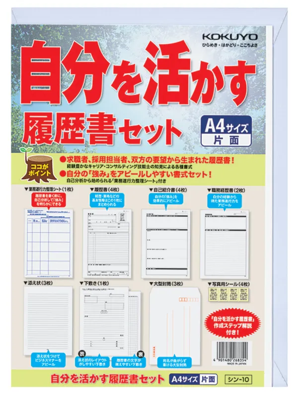 コクヨ 自分を活かす履歴書セットの商品画像