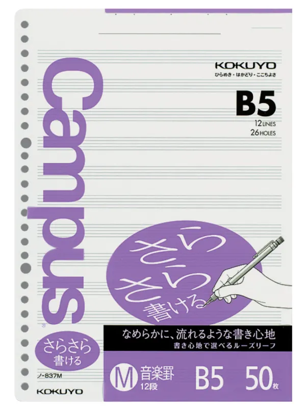 コクヨ キャンパス ルーズリーフ さらさら書けるルーズリーフ B5 音楽罫・12段 50枚の商品画像