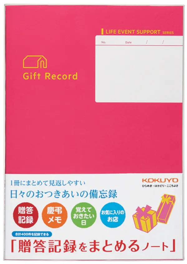 コクヨ 贈答記録をまとめるノートの商品画像