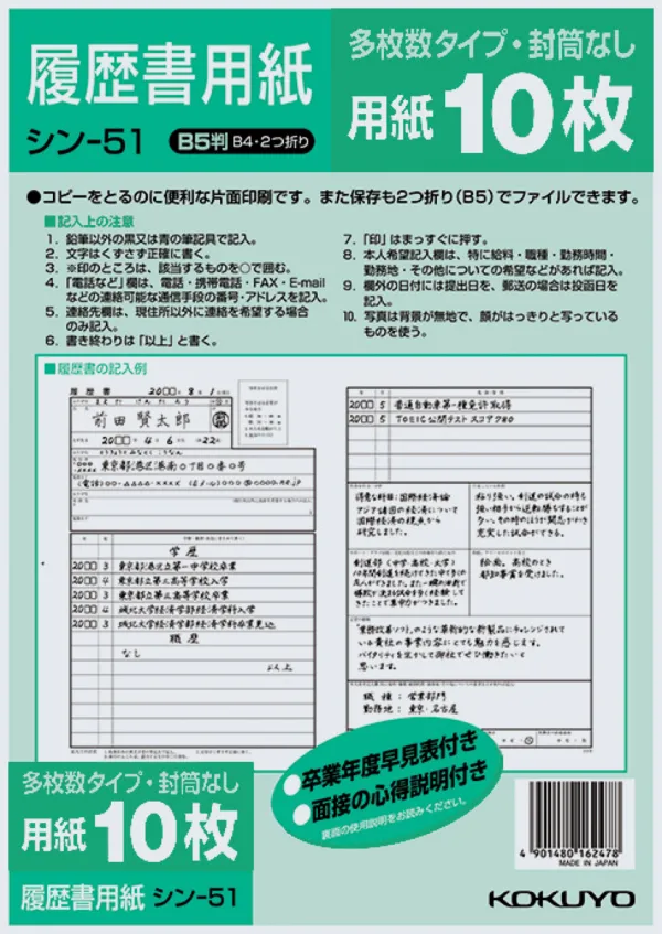 コクヨ 履歴書用紙(多枚数)B5 一般10枚の商品画像