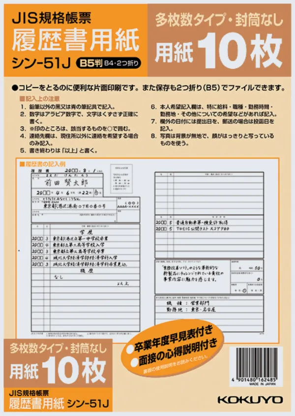 コクヨ 履歴書用紙(多枚数)B5 ＪＩＳ様式準拠10枚の商品画像