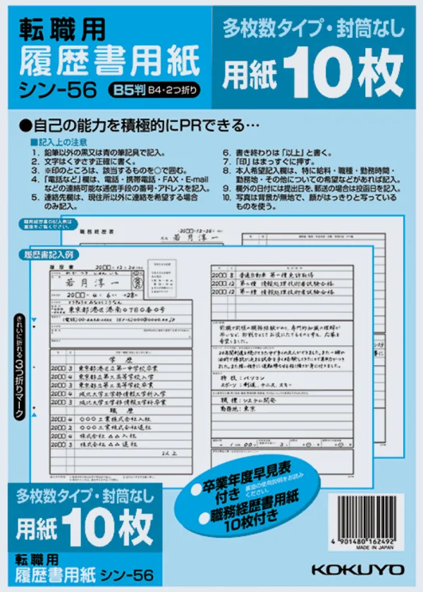 コクヨ 履歴書用紙(多枚数)B5 転職用履歴書職務経歴書用紙各10枚の商品画像