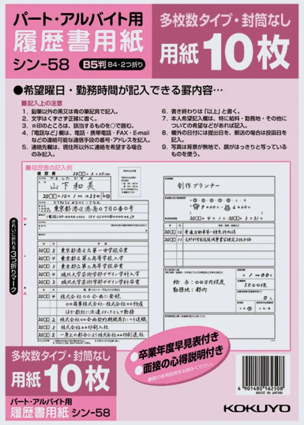 コクヨ 履歴書用紙(多枚数)B5 パートアルバイト用10枚の商品画像
