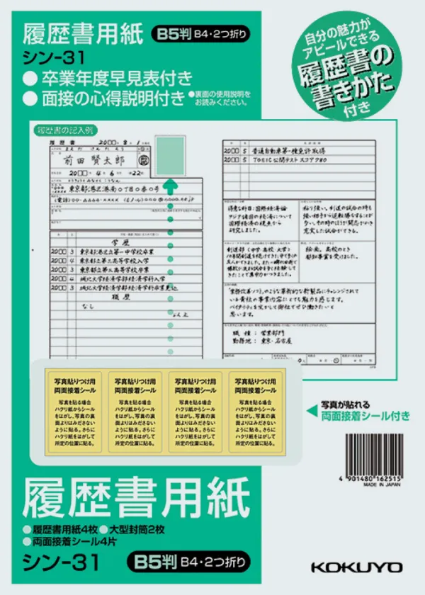 コクヨ 履歴書用紙(手引書付き)B5 一般4枚大型封筒2枚シール付きの商品画像