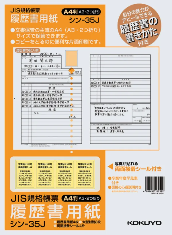 コクヨ 履歴書用紙(手引書付き)A4 JIS様式準拠4枚大型封筒2枚シール付の商品画像