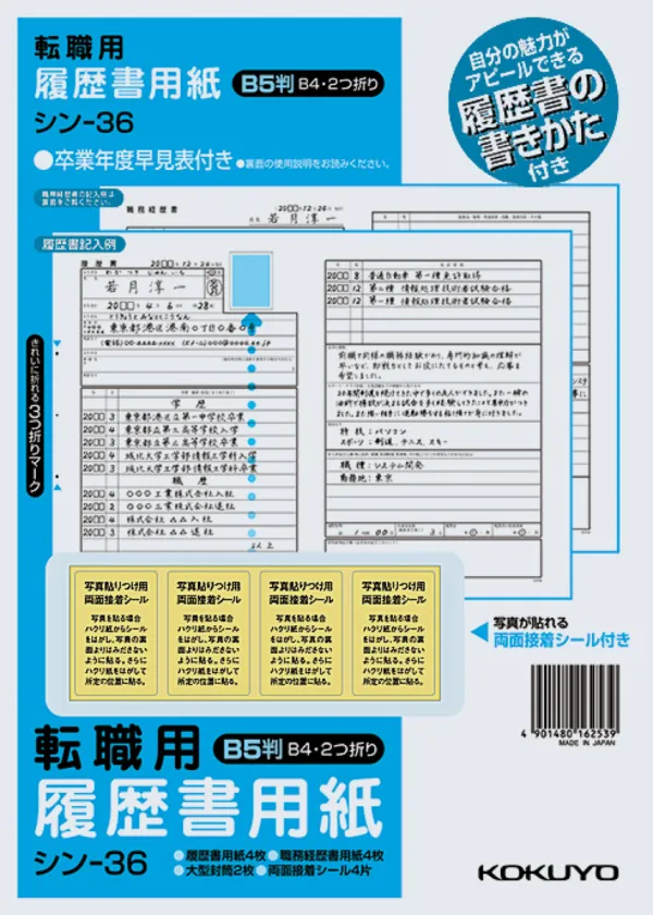 コクヨ 履歴書用紙(手引書付き)B5 転職用履歴書職務経歴書用紙各4枚の商品画像