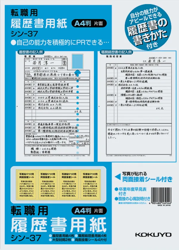 コクヨ 履歴書用紙(手引書付き)A4 転職用履歴書職務経歴書用紙各4枚の商品画像