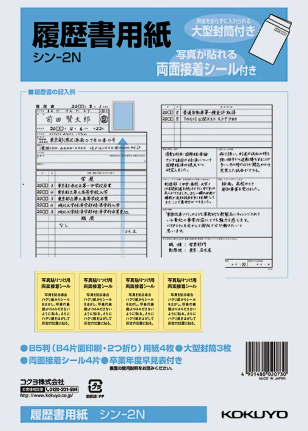 コクヨ 履歴書用紙(大型封筒付き)B5 4枚接着シール付の商品画像