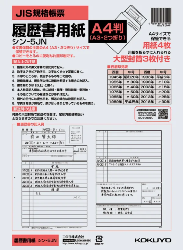 コクヨ 履歴書用紙(大型封筒付き)A4 4枚の商品画像
