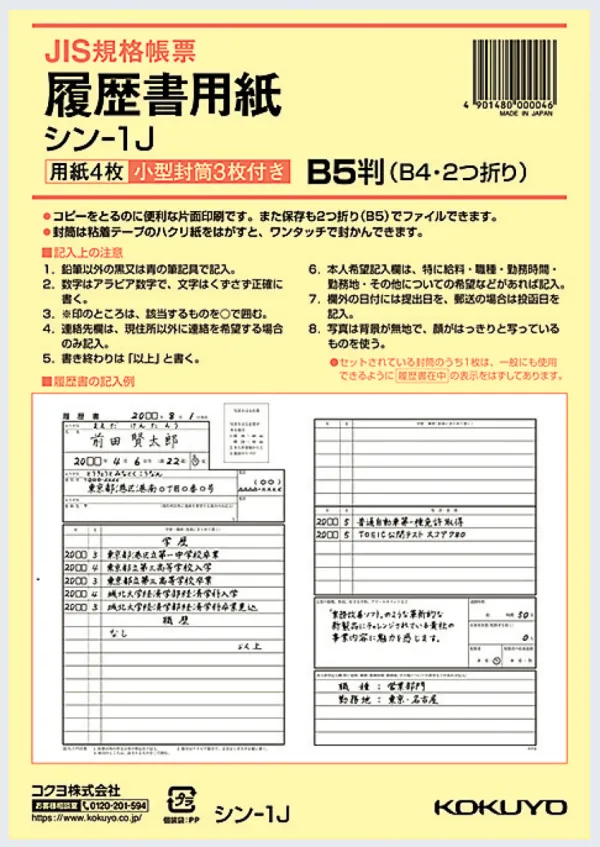 コクヨ 履歴書用紙(ワンタッチ封筒付き)ＪＩＳ様式例準拠B5の商品画像