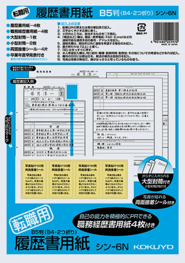 コクヨ 履歴書用紙 B5 履歴書4枚経歴書4枚の商品画像
