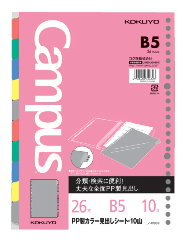 コクヨ キャンパス ルーズリーフ関連用品 PP製カラー見出しシート B5 10山 10枚の商品画像
