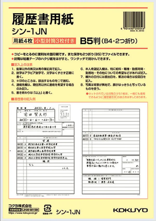 コクヨ 履歴書用紙（ワンタッチ封筒付き）標準 B5の商品画像