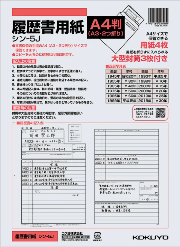 コクヨ 履歴書用紙(大型封筒付き)標準 A4の商品画像