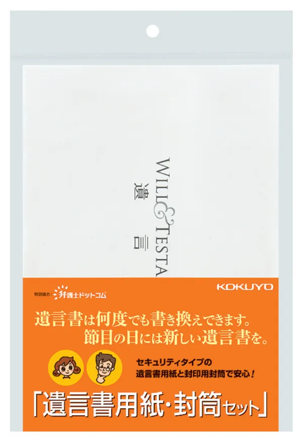 コクヨ 遺言書用紙封筒セット(用紙6枚封筒2枚下書き用紙2枚入)の商品画像