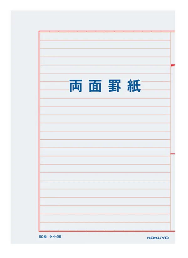 コクヨ 罫紙両面罫紙B5横 型白上質紙赤刷り24行50枚の商品画像
