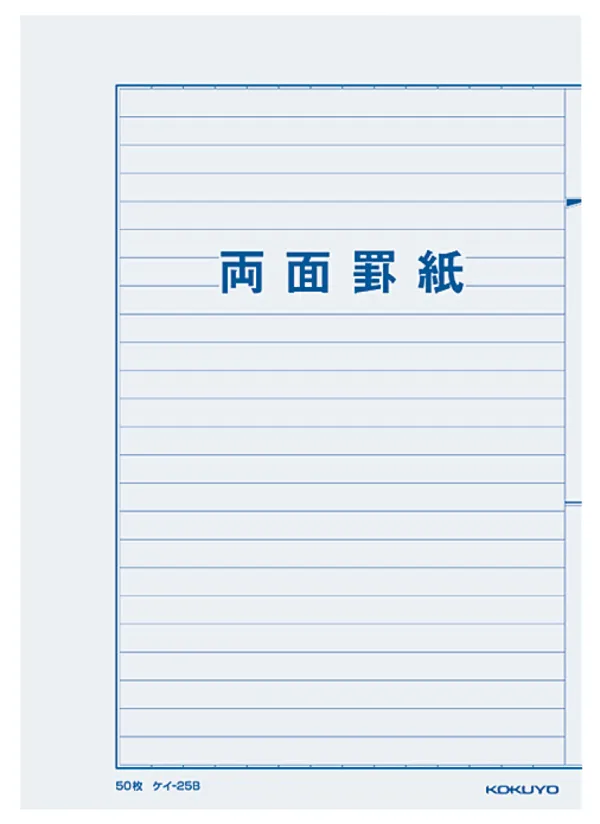 コクヨ 罫紙両面罫紙B5横 型白上質紙藍刷り24行50枚の商品画像