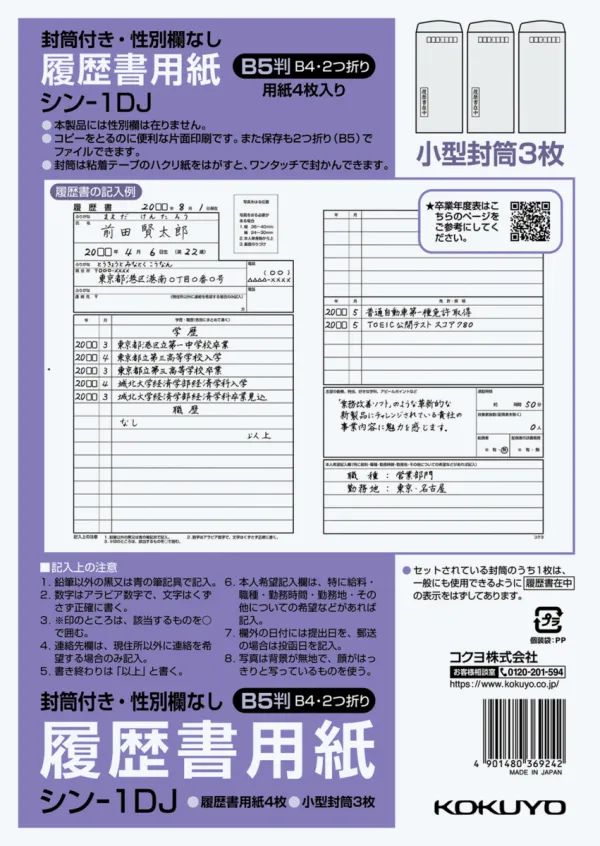 コクヨ 履歴書用紙（封筒付き・性別欄なし）標準Ｂ５4枚の商品画像
