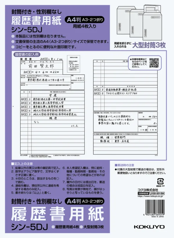 コクヨ 履歴書用紙（大型封筒付き・性別欄なし）標準Ａ４4枚の商品画像